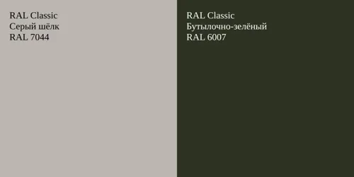 RAL 7044 Серый шёлк vs RAL 6007 Бутылочно-зелёный