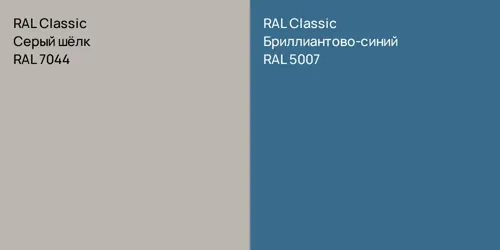 RAL 7044 Серый шёлк vs RAL 5007 Бриллиантово-синий