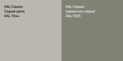 RAL 7044 Серый шёлк vs RAL 7033 Цементно-серый