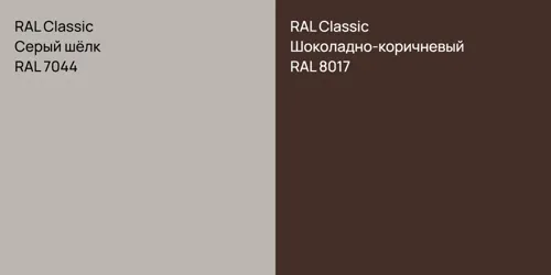RAL 7044 Серый шёлк vs RAL 8017 Шоколадно-коричневый