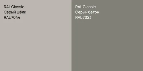 RAL 7044 Серый шёлк vs RAL 7023 Серый бетон