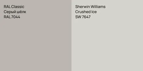 RAL 7044 Серый шёлк vs SW 7647 Crushed Ice