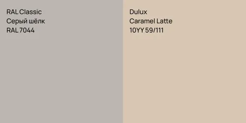 RAL 7044 Серый шёлк vs 10YY 59/111 Caramel Latte