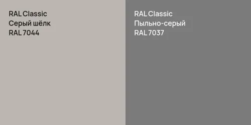 RAL 7044 Серый шёлк vs RAL 7037 Пыльно-серый