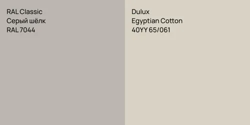 RAL 7044 Серый шёлк vs 40YY 65/061 Egyptian Cotton