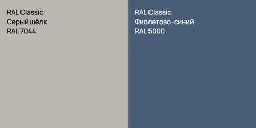 RAL 7044 Серый шёлк vs RAL 5000 Фиолетово-синий