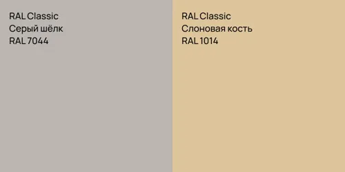 RAL 7044 Серый шёлк vs RAL 1014 Слоновая кость