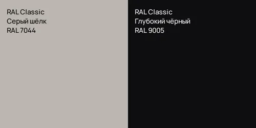 RAL 7044 Серый шёлк vs RAL 9005 Глубокий чёрный