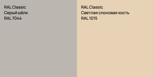 RAL 7044 Серый шёлк vs RAL 1015 Светлая слоновая кость