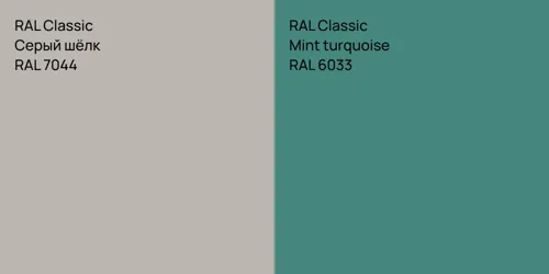 RAL 7044 Серый шёлк vs RAL 6033  Mint turquoise
