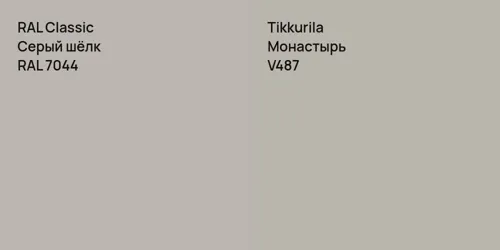 RAL 7044 Серый шёлк vs V487 Монастырь