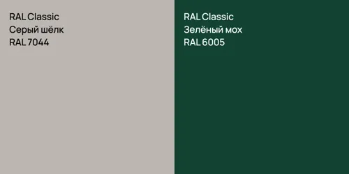 RAL 7044 Серый шёлк vs RAL 6005 Зелёный мох
