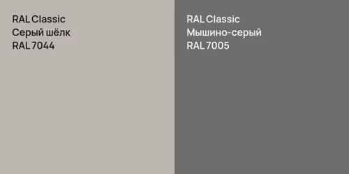 RAL 7044 Серый шёлк vs RAL 7005 Мышино-серый