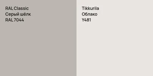 RAL 7044 Серый шёлк vs Y481 Облако