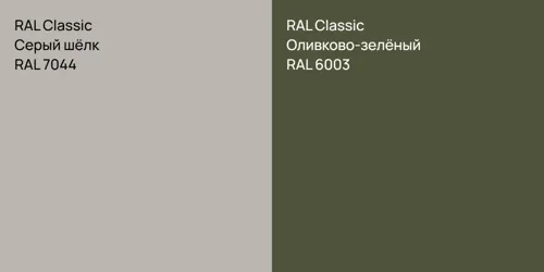 RAL 7044 Серый шёлк vs RAL 6003 Оливково-зелёный