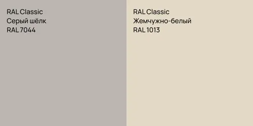 RAL 7044 Серый шёлк vs RAL 1013 Жемчужно-белый