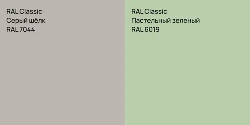 RAL 7044 Серый шёлк vs RAL 6019 Пастельный зеленый