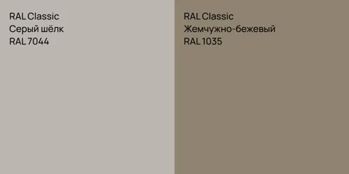 RAL 7044 Серый шёлк vs RAL 1035 Жемчужно-бежевый