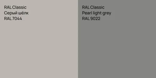 RAL 7044 Серый шёлк vs RAL 9022  Pearl light grey
