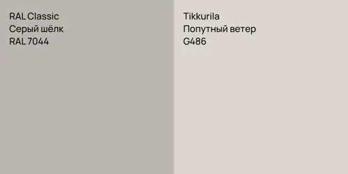 RAL 7044 Серый шёлк vs G486 Попутный ветер