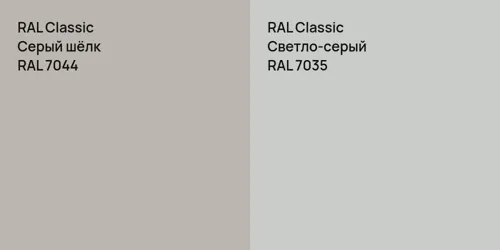 RAL 7044 Серый шёлк vs RAL 7035 Светло-серый