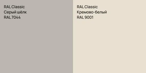 RAL 7044 Серый шёлк vs RAL 9001 Кремово-белый