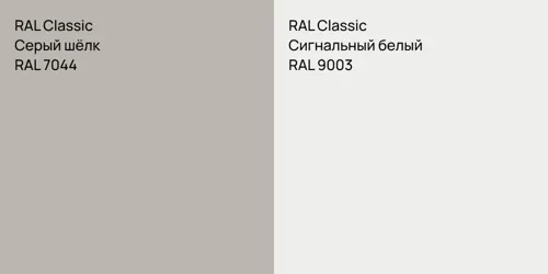 RAL 7044 Серый шёлк vs RAL 9003 Сигнальный белый