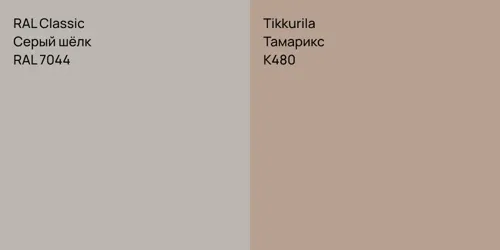 RAL 7044 Серый шёлк vs K480 Тамарикс