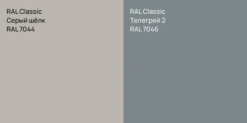 RAL 7044 Серый шёлк vs RAL 7046 Телегрей 2
