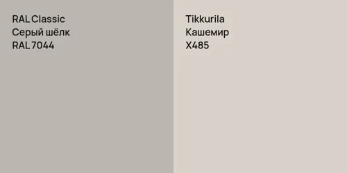 RAL 7044 Серый шёлк vs X485 Кашемир