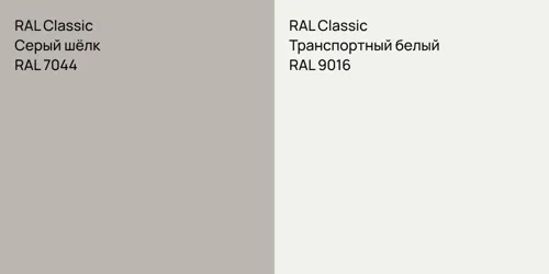 RAL 7044 Серый шёлк vs RAL 9016 Транспортный белый
