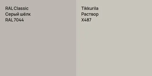 RAL 7044 Серый шёлк vs X487 Раствор