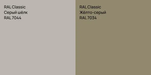 RAL 7044 Серый шёлк vs RAL 7034 Жёлто-серый