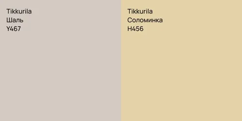 Y467 Шаль vs H456 Соломинка
