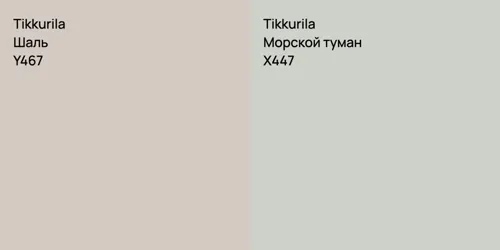 Y467 Шаль vs X447 Морской туман