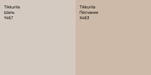 Y467 Шаль vs X463 Песчаник