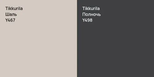 Y467 Шаль vs Y498 Полночь