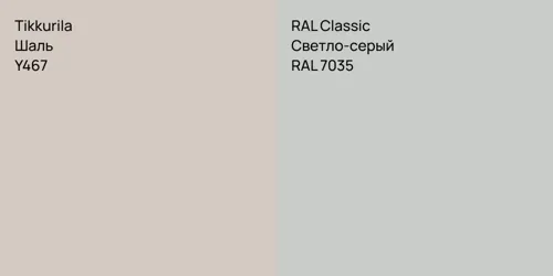 Y467 Шаль vs RAL 7035 Светло-серый