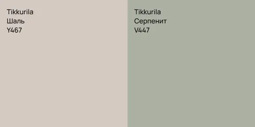 Y467 Шаль vs V447 Серпенит