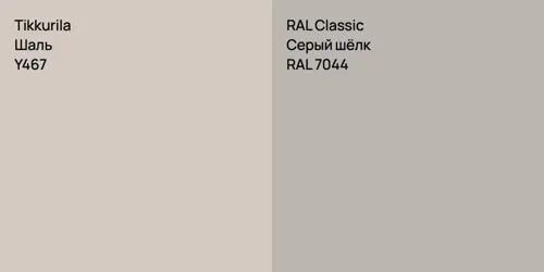 Y467 Шаль vs RAL 7044 Серый шёлк