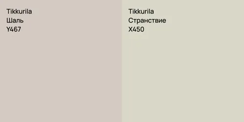 Y467 Шаль vs X450 Странствие