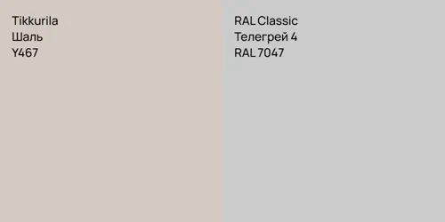 Y467 Шаль vs RAL 7047 Телегрей 4