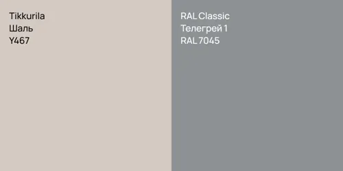 Y467 Шаль vs RAL 7045 Телегрей 1