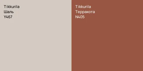 Y467 Шаль vs N405 Терракота