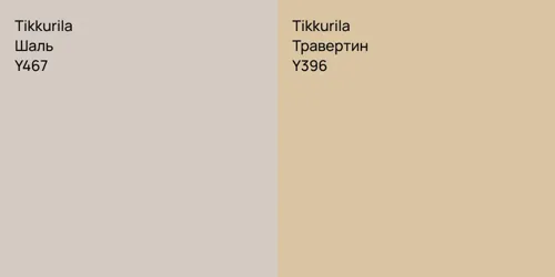 Y467 Шаль vs Y396 Травертин