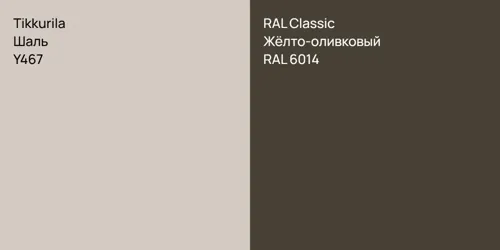 Y467 Шаль vs RAL 6014 Жёлто-оливковый