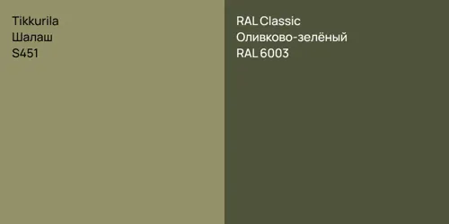 S451 Шалаш vs RAL 6003 Оливково-зелёный