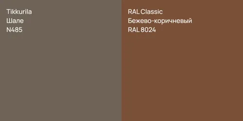 N485 Шале vs RAL 8024 Бежево-коричневый