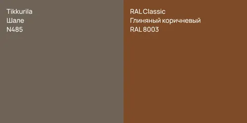 N485 Шале vs RAL 8003 Глиняный коричневый