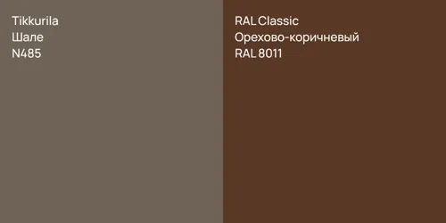 N485 Шале vs RAL 8011 Орехово-коричневый